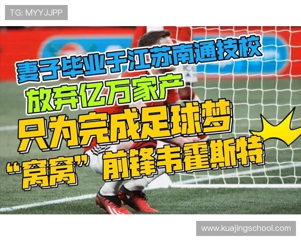 追逐足球梦想的艰辛之路：成为明星球员的挑战与坚持